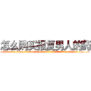 怎么购买报复男人的药 (怎么购买报复男人的药【电.话186x0156x9662-Q194843976林氏药业】我们做的是长期生意,靠的是老客户长期支持
参考消息网2月20日报道 韩媒称，“剩女多、离婚率高的城市，房价一定会上涨。”这是中国经济学家金岩石2016年12月参加在上海举行的房地产相关论坛时说的话。
)