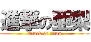 進撃の亜梨 (attack on titan)