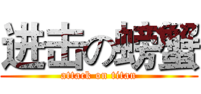 进击の螃蟹 (attack on titan)