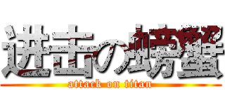进击の螃蟹 (attack on titan)