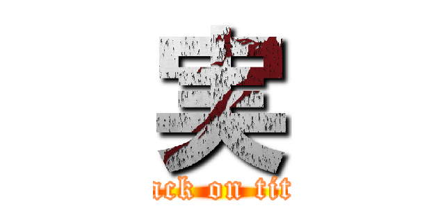 実 (attack on titan)
