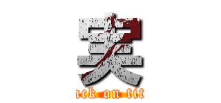 実 (attack on titan)