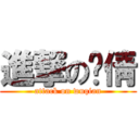 進撃の吳倩 (attack on wuqian)