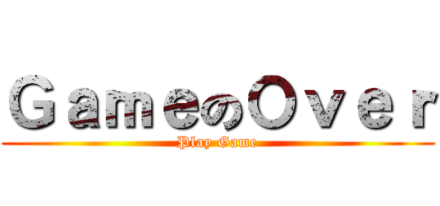 ＧａｍｅのＯｖｅｒ (Play Game)