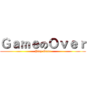 ＧａｍｅのＯｖｅｒ (Play Game)