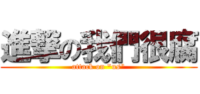 進撃の我們很腐 (attack on \"us\")