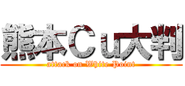 熊本Ｃｕ大判 (attack on White Point)