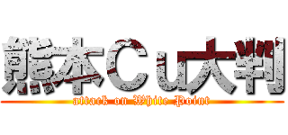 熊本Ｃｕ大判 (attack on White Point)