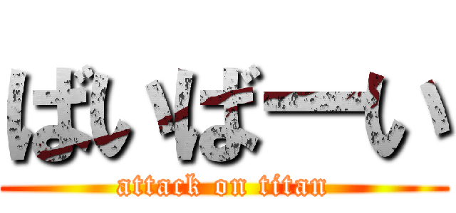 ばいばーい (attack on titan)