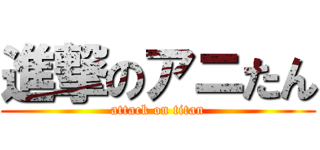 進撃のアニたん (attack on titan)