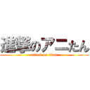 進撃のアニたん (attack on titan)