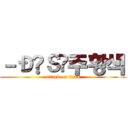 －Ð₦Ｓ‣주황색 (attack on titan)