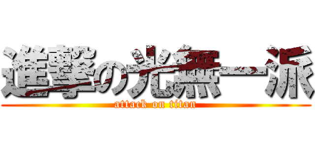 進撃の光無一派 (attack on titan)