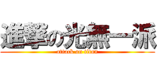 進撃の光無一派 (attack on titan)