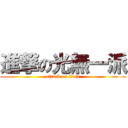 進撃の光無一派 (attack on titan)