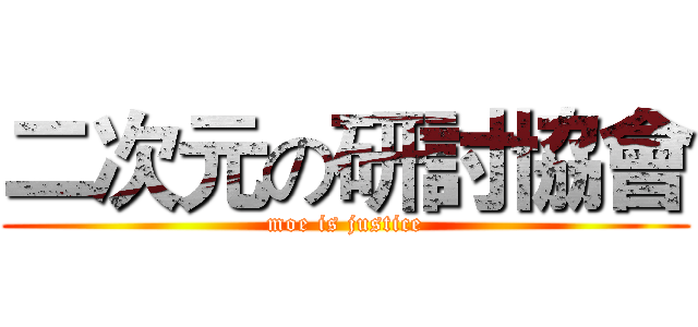 二次元の研討協會 (moe is justice)