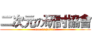 二次元の研討協會 (moe is justice)