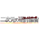 二次元の研討協會 (moe is justice)