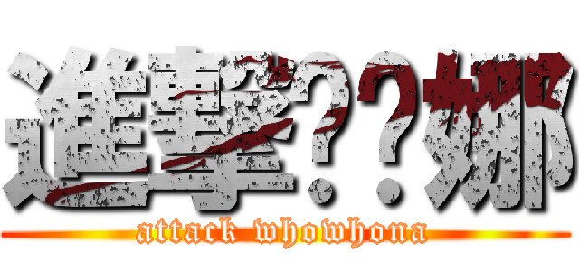 進撃唬唬娜 (attack whowhona)