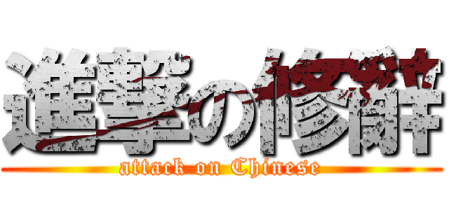進撃の修辭 (attack on Chinese)