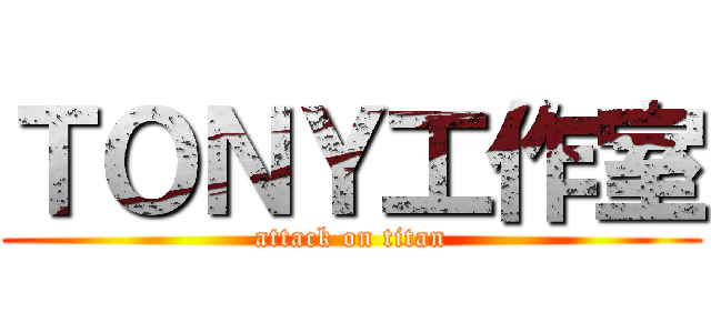 ＴＯＮＹ工作室 (attack on titan)