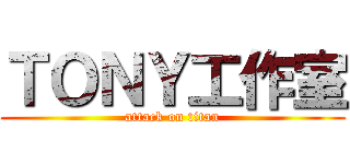 ＴＯＮＹ工作室 (attack on titan)