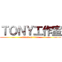 ＴＯＮＹ工作室 (attack on titan)