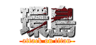 環島 (attack on titan)