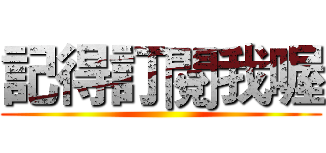 記得訂閱我喔 ()