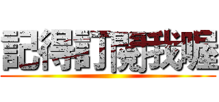 記得訂閱我喔 ()