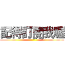 記得訂閱我喔 ()
