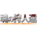 魂の狩人達 (MHF｜Professional Hunters)