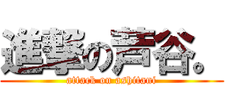 進撃の芦谷。 (attack on ashitani)