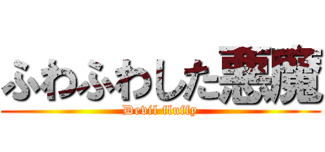 ふわふわした悪魔 (Devil fluffy)