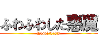 ふわふわした悪魔 (Devil fluffy)