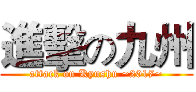 進擊の九州 (attack on Kyushu ~2017~)