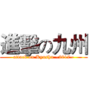 進擊の九州 (attack on Kyushu ~2017~)