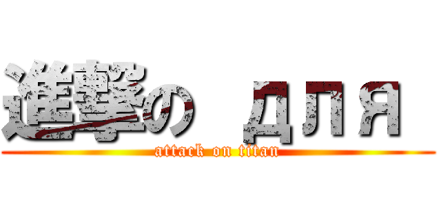 進撃の для  (attack on titan)