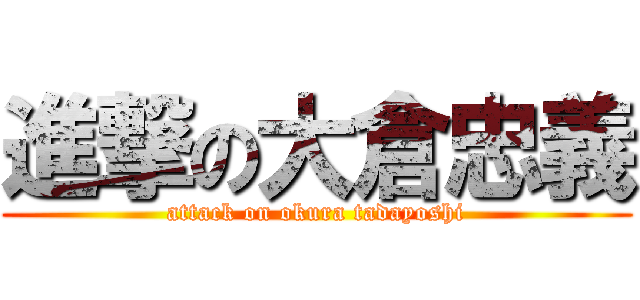 進撃の大倉忠義 (attack on okura tadayoshi)