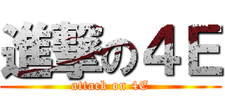 進撃の４Ｅ (attack on 4E)