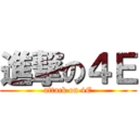 進撃の４Ｅ (attack on 4E)
