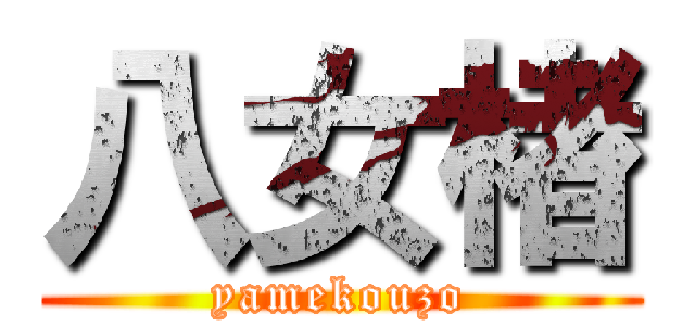 八女楮 (yamekouzo)