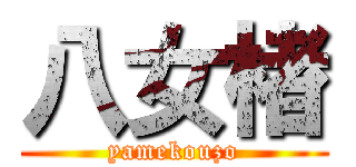 八女楮 (yamekouzo)