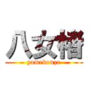 八女楮 (yamekouzo)