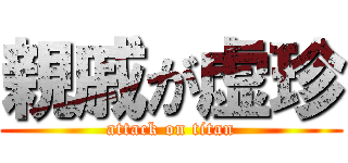 親戚が虚珍 (attack on titan)