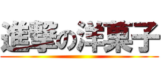 進撃の洋菓子 ()