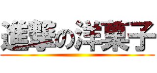 進撃の洋菓子 ()