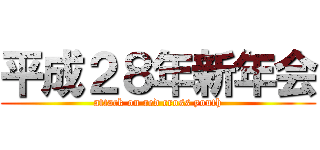 平成２８年新年会 (attack on red cross youth)
