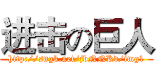 进击の巨人 (http://sngk.net/jbNNKd/img1)