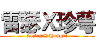 雷瑟Ｘ珍萼 (Lesus X Hungri)